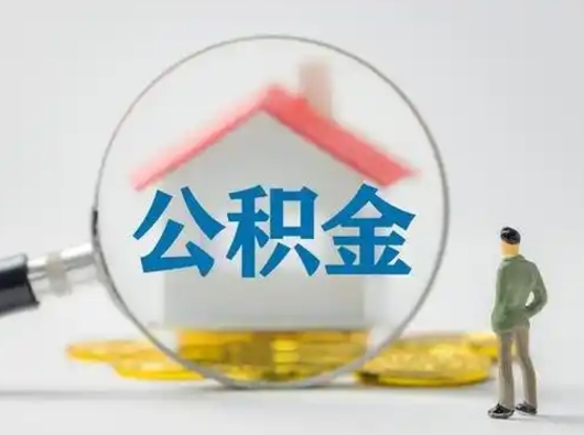 焦作吉安住房公积金怎么提取（吉安市住房公积金）